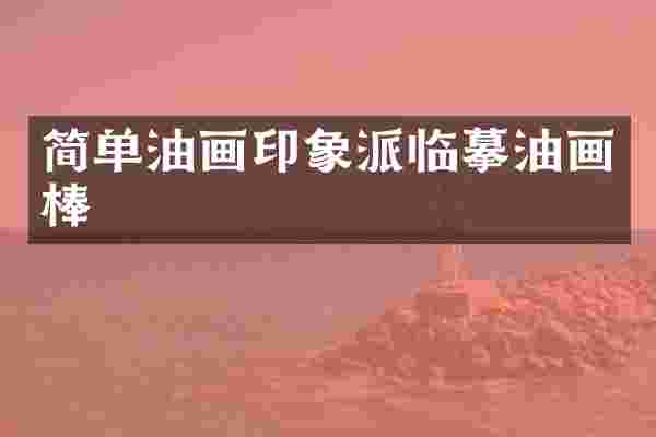 简单油画印象派临摹油画棒