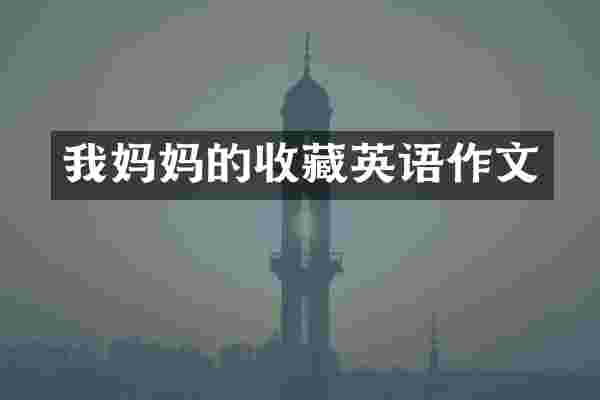 我妈收藏英语作文