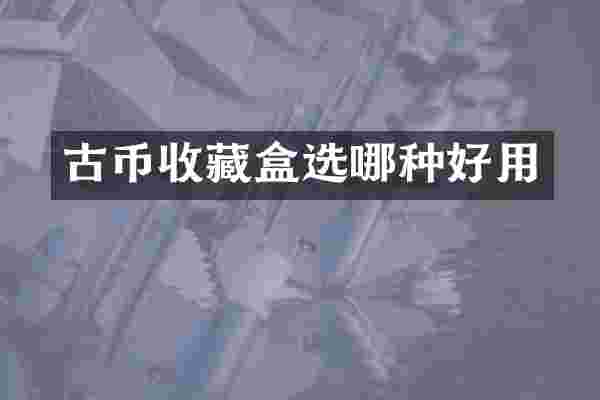 古币收藏盒选哪种好用