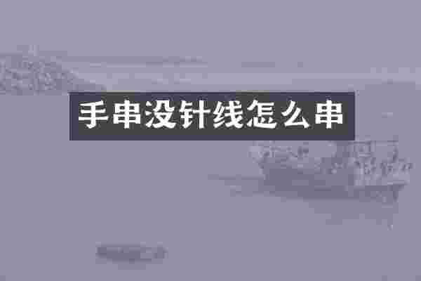 手串没针线怎么串