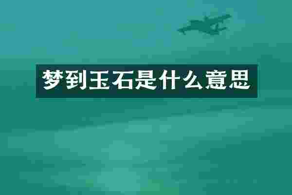梦到玉石是什么意思