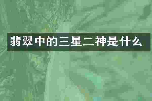 翡翠中的三星二神是什么