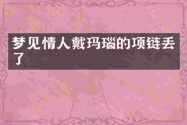 梦见情人戴玛瑙的项链丢了