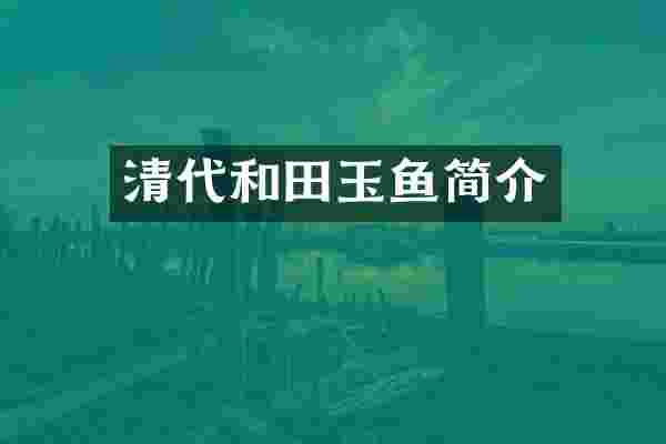 清代和田玉鱼简介