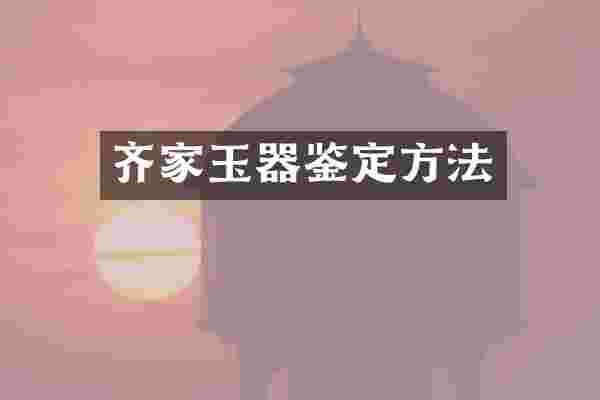 齐家玉器鉴定方法