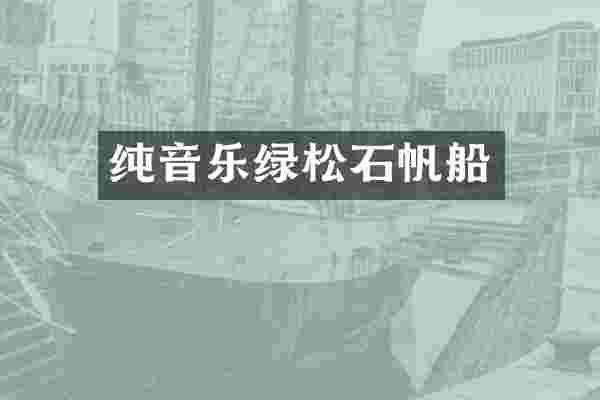 纯音乐绿松石帆船