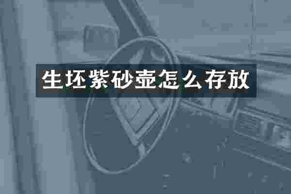 生坯紫砂壶怎么存放