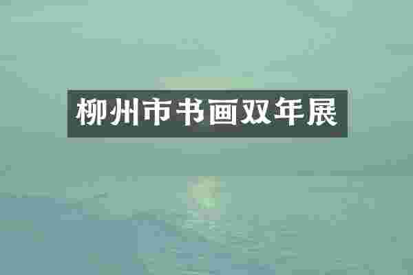柳州市书画双年展