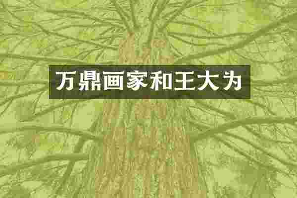 万鼎画家和王大为