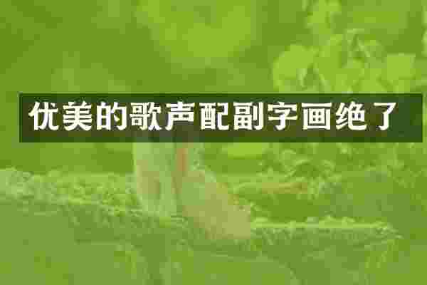 优美的歌声配副字画绝了