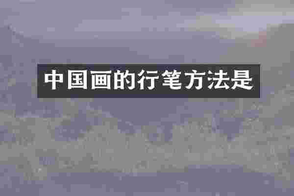 中国画的行笔方法是