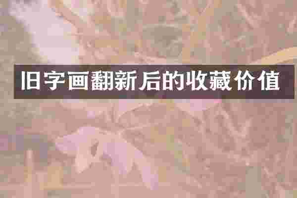 旧字画翻新后的收藏价值