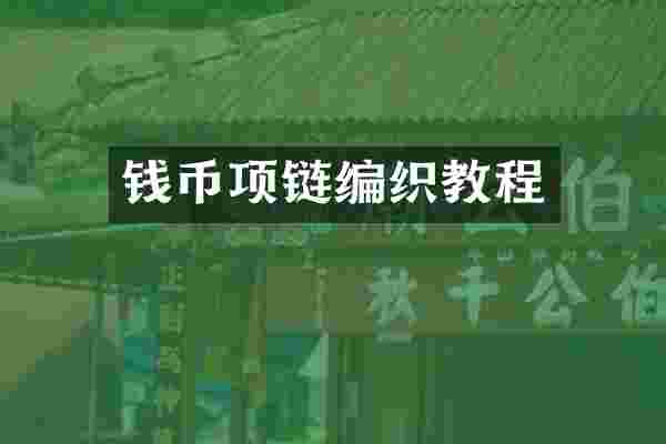 钱币项链编织教程