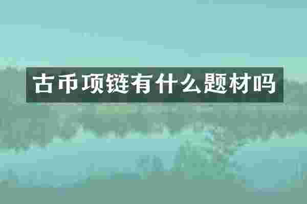 古币项链有什么题材吗