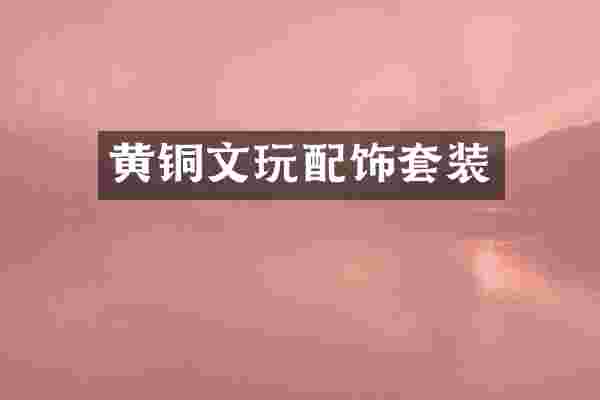 黄铜文玩配饰套装
