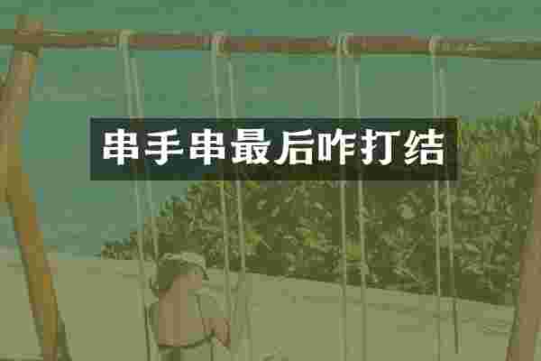 串手串最后咋打结