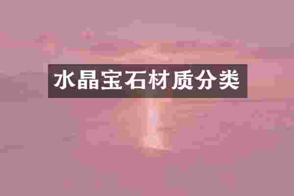 水晶宝石材质分类