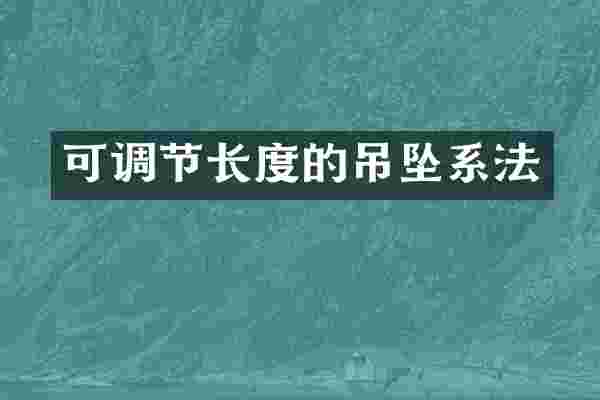 可调节长度的吊坠系法