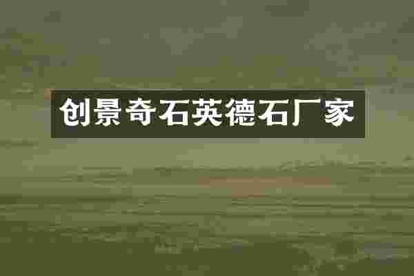 创景奇石英德石厂家