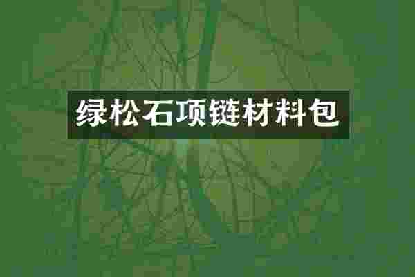 绿松石项链材料包