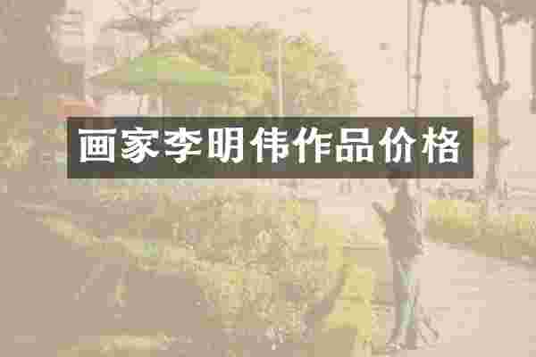 画家李明伟作品价格