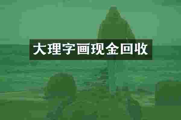 大理字画现金回收