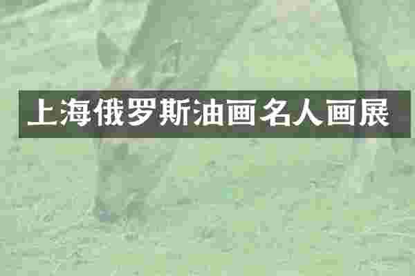 上海俄罗斯油画名人画展