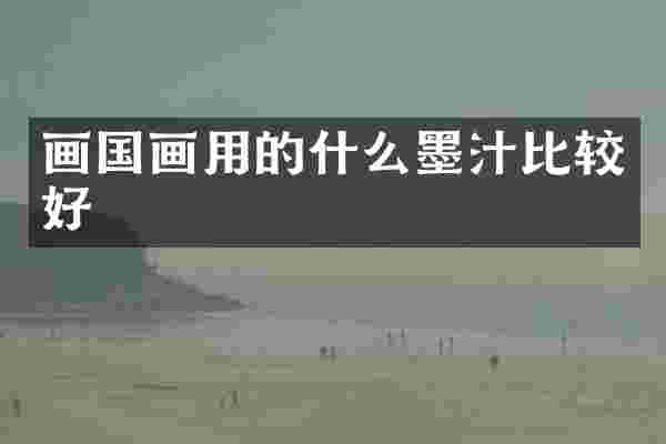 画国画用的什么墨汁比较好