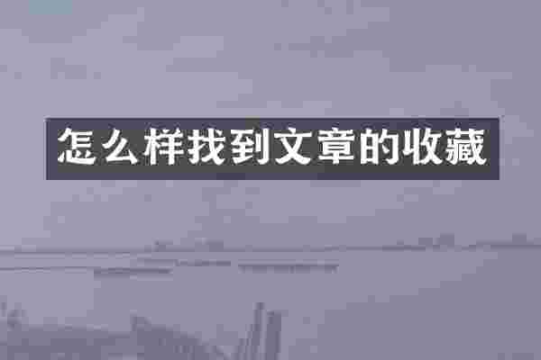 怎么样找到文章的收藏
