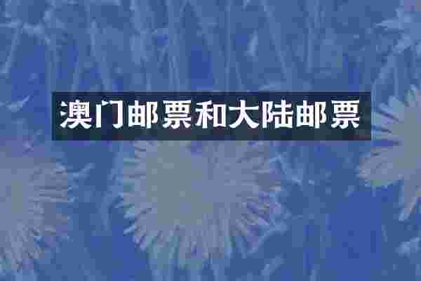 澳门邮票和大陆邮票