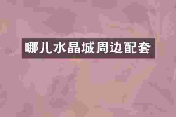 哪儿水晶城周边配套