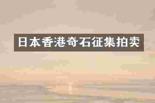 日本香港奇石征集拍卖