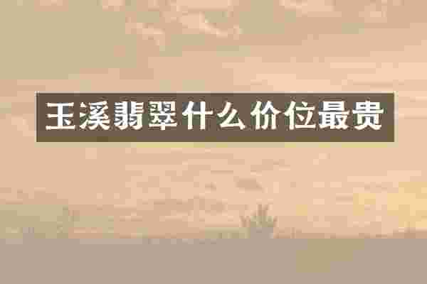 玉溪翡翠什么价位最贵