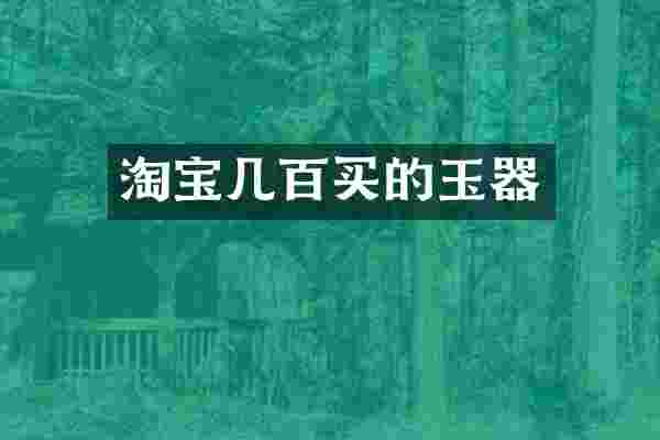 淘宝几百买的玉器