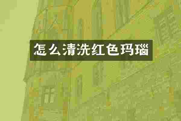 怎么清洗红色玛瑙