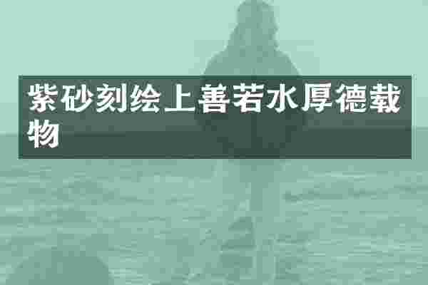 紫砂刻绘上善若水厚德载物