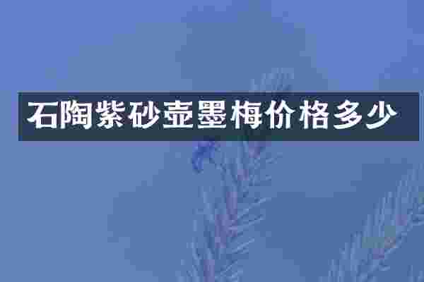 石陶紫砂壶墨梅价格多少