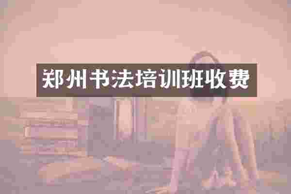 郑州书法培训班收费