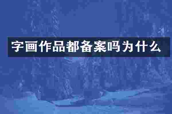 字画作品都备案吗为什么