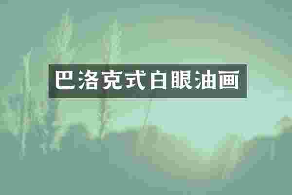 巴洛克式白眼油画
