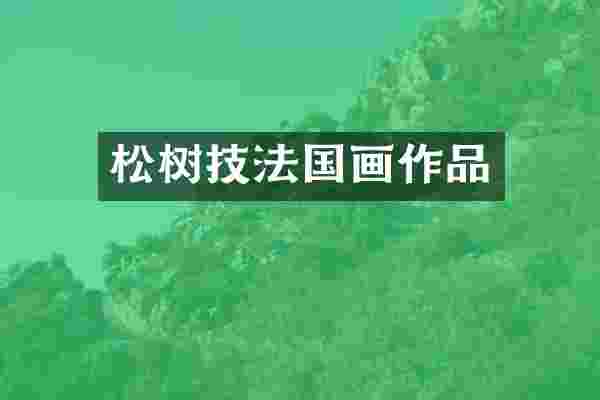 松树技法国画作品