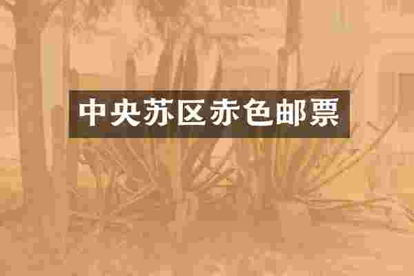 中央苏区赤色邮票