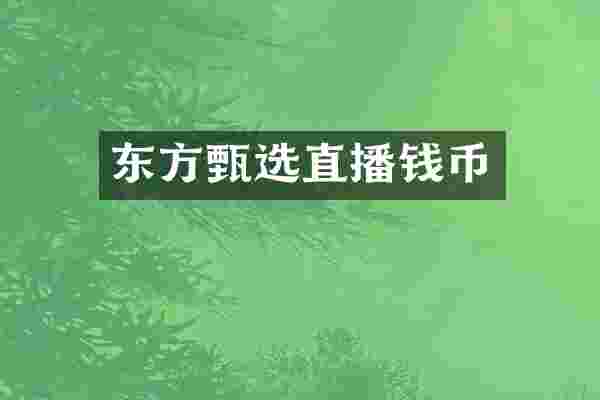 东方甄选直播钱币
