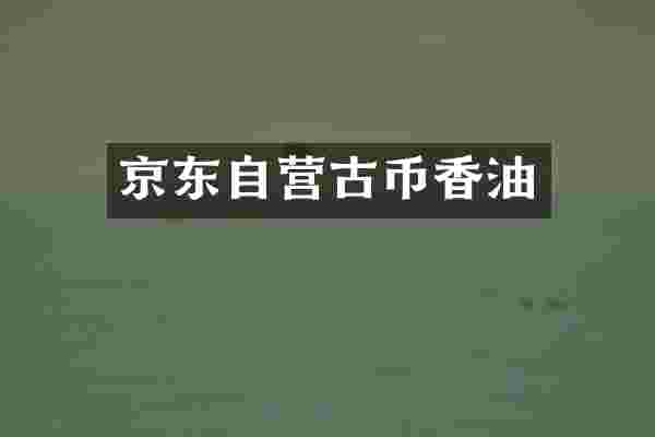 京东自营古币香油