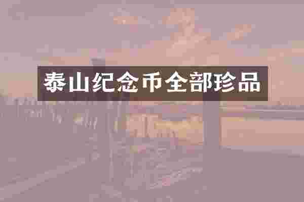 泰山纪念币全部珍品