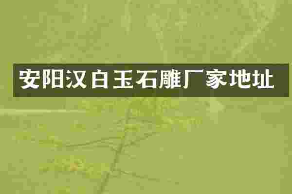 安阳汉白玉石雕厂家地址