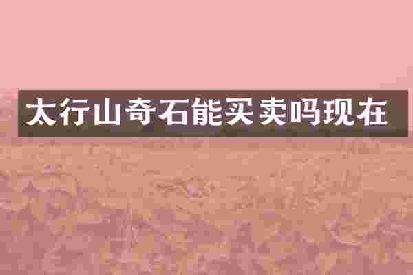 太行山奇石能买卖吗现在
