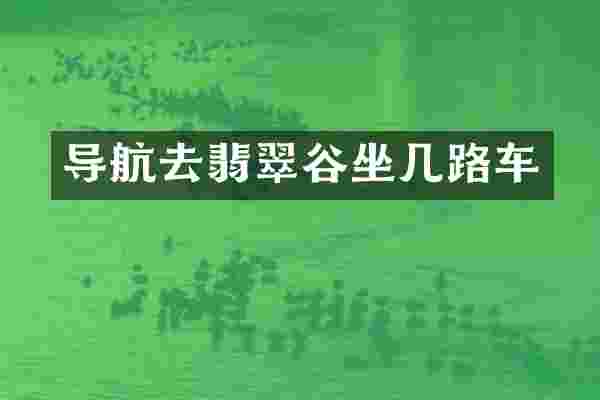 导航去翡翠谷坐几路车