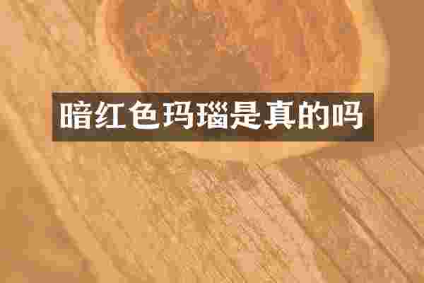 暗红色玛瑙是真的吗