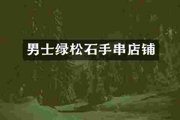 男士绿松石手串店铺